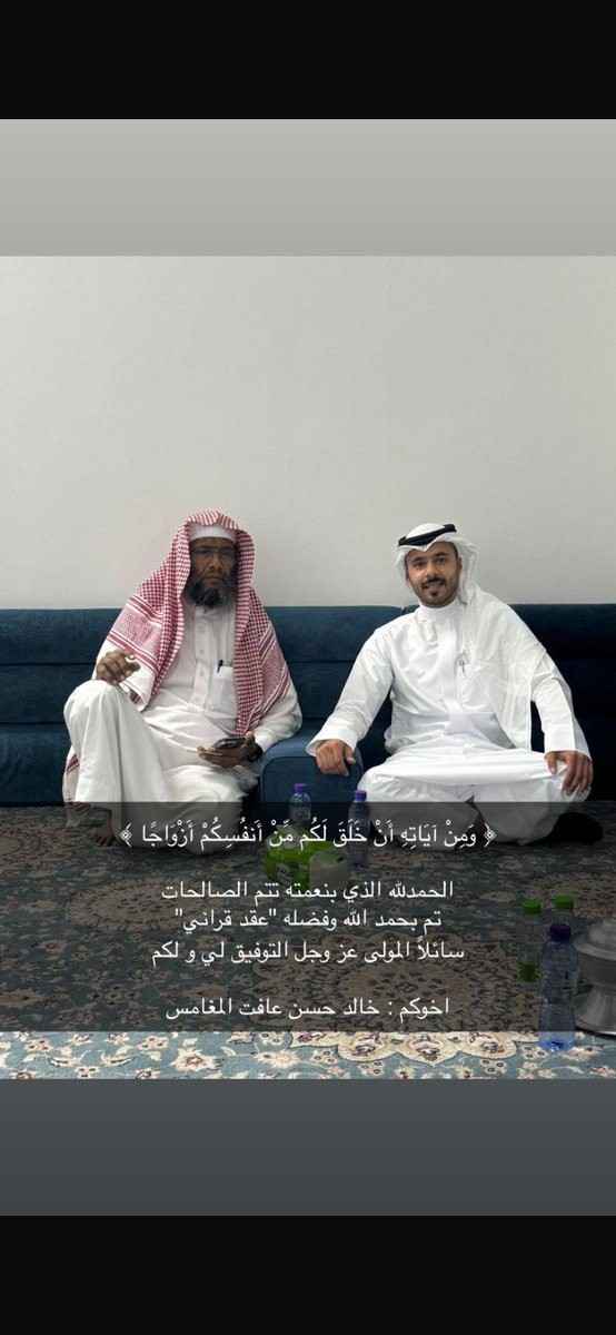 ﴿ وَمِنْ آيَاتِهِ أَنْ خَلَقَ لَكُم مِّنْ أَنفُسِكُمْ أَزْوَاجًا ﴾ 

الحمدلله الذي بنعمته تتم الصالحات 
تم بحمد الله وفضله "عقد قراني" 
سائلاً المولى عز وجل التوفيق لي و لكم

اخوكم : خالد حسن عافت المغامس