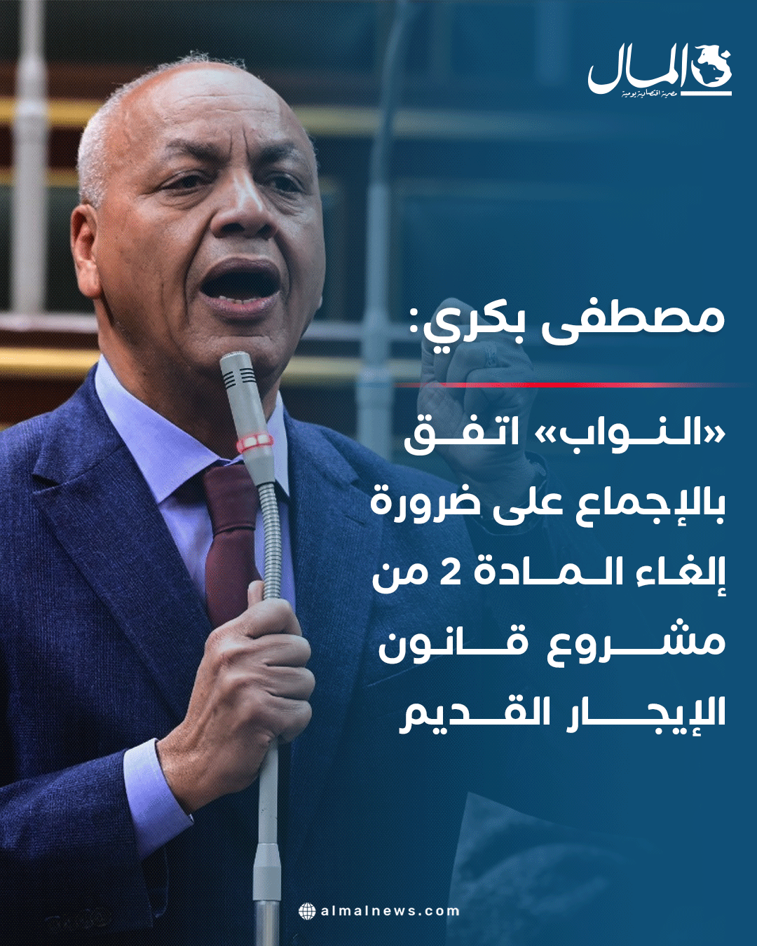 مصطفى بكري: «النواب» اتفق بالإجماع على ضرورة إلغاء المادة 2 من مشروع قانون الإيجار القديم. للتفاصيل 