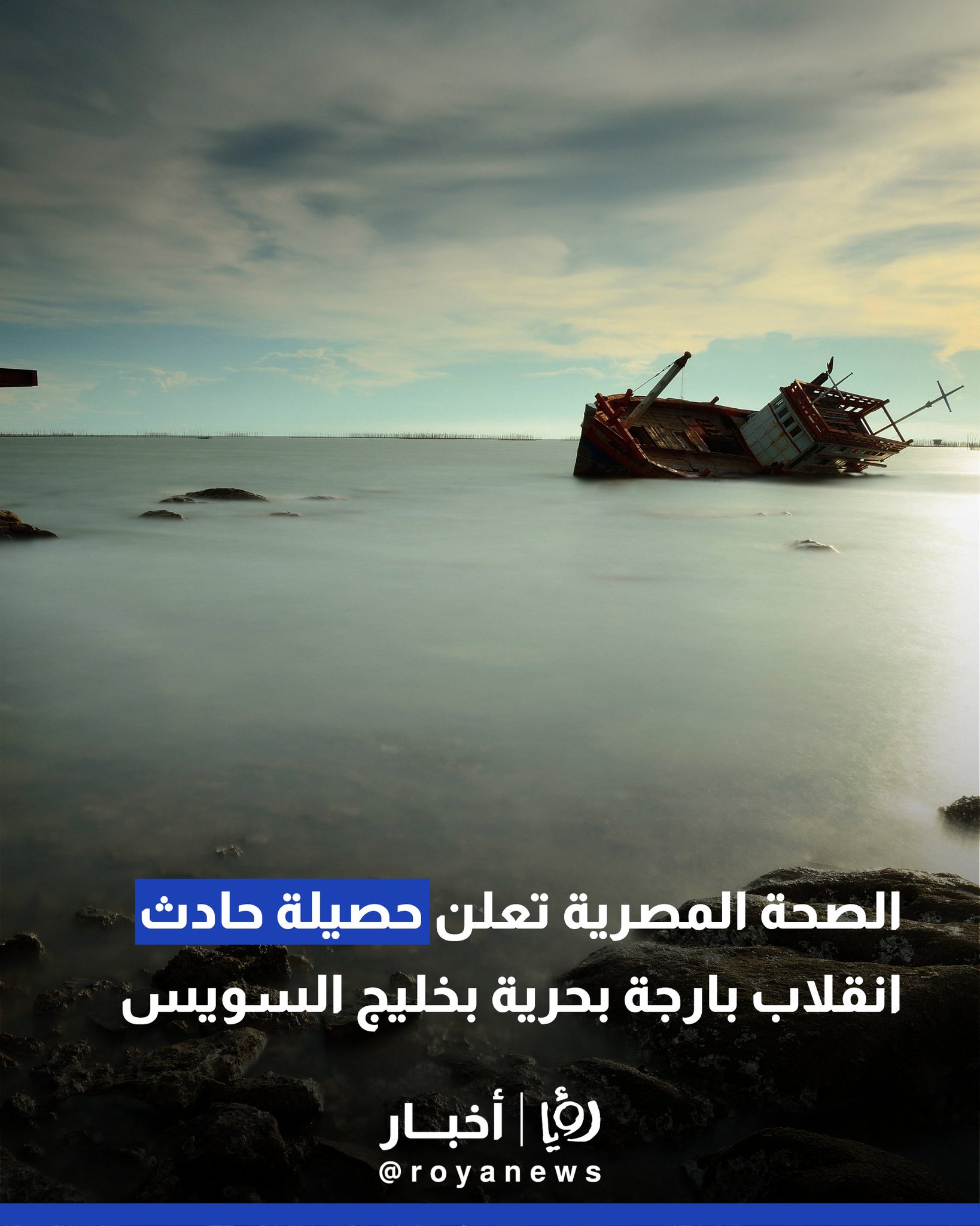 الصحة المصرية تعلن حصيلة حادث انقلاب بارجة بحرية بخليج السويس #عاجل 