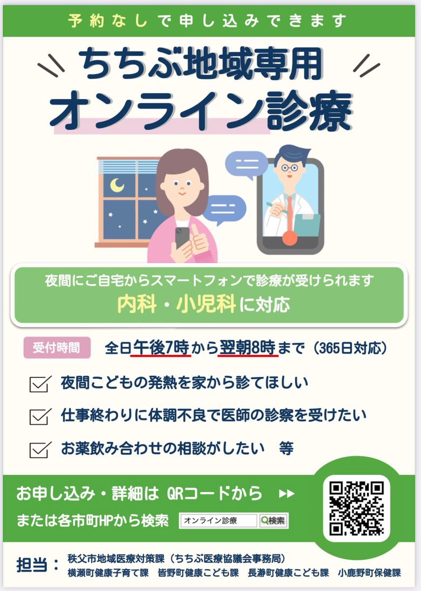 kikuchi_fd's tweet photo. 埼玉県秩父市・横瀬町・皆野町・長瀞町・小鹿野町の1市4町で、夜間のオンライン診療が始まりました。

内科・小児科に対応し、毎日19時〜翌8時までスマートフォンからご利用いただけます。都市部の医師と地域医療が連携し、不調時にも安心してご相談いただけます。

▼診察ページ
https://t.co/Yo0FOwqisg

今後も地域医療の持続可能性向上に向けて、関係機関と連携し運用を進めてまいります。