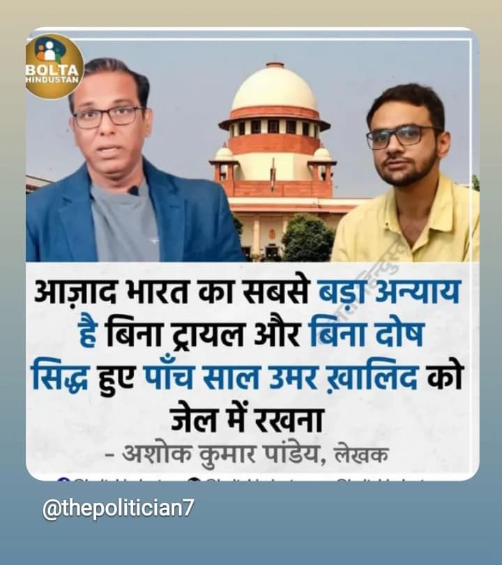 आज़ाद भारत का सबसे बड़ा ए अन्याये है बिना ट्रायल और बिना दोष सिद्ध हुए पाँच साल उमर खालिद को जेल में रखना 
— अशोक कुमार पांडेय, लेखक