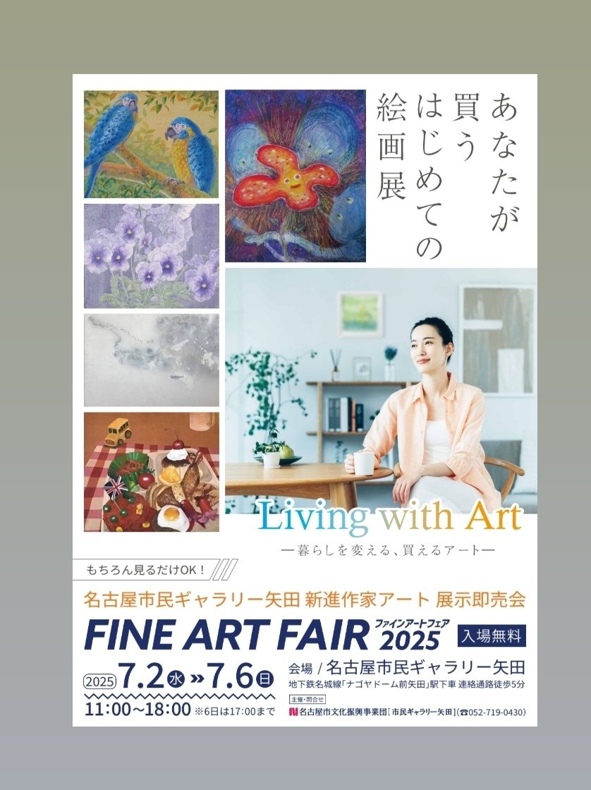 おちつくところも参加します🌞
【FINE ART FAIR 2025】
会期：7/2(水)～7/6(日)
時間：11時～18時　※6日は17時閉場
場所：名古屋市民ギャラリー矢田
(地下鉄名城線「ナゴヤドーム前矢田」駅下車　1番出口から連絡通路徒歩5分)　入場無料
#市民ギャラリー矢田
#ファインアートフェア