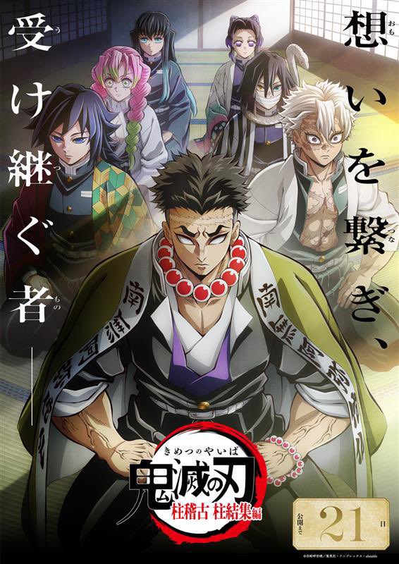 鬼滅シアター -「鬼滅の刃」特別編集版 劇場上映-』 柱稽古編 「柱稽古