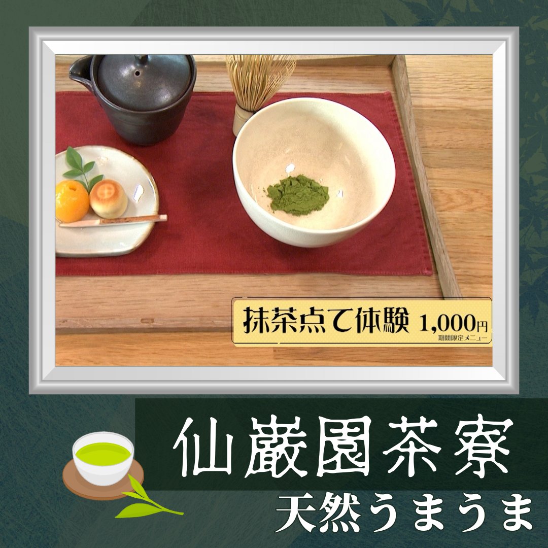 天然うまうま（2025.7/1～7/15）
🥞7:15〜 12:15〜 15:15〜 19:45〜 21:15〜
今回の天然うまうまは鹿児島市からお届け！
仙巌園の中にある「仙巌園茶寮」にお邪魔しました🍵

いただいたのは
鶏飯ランチ
抹茶たて体験
作れるしろくま

今回もとってもうまうまでした😊
