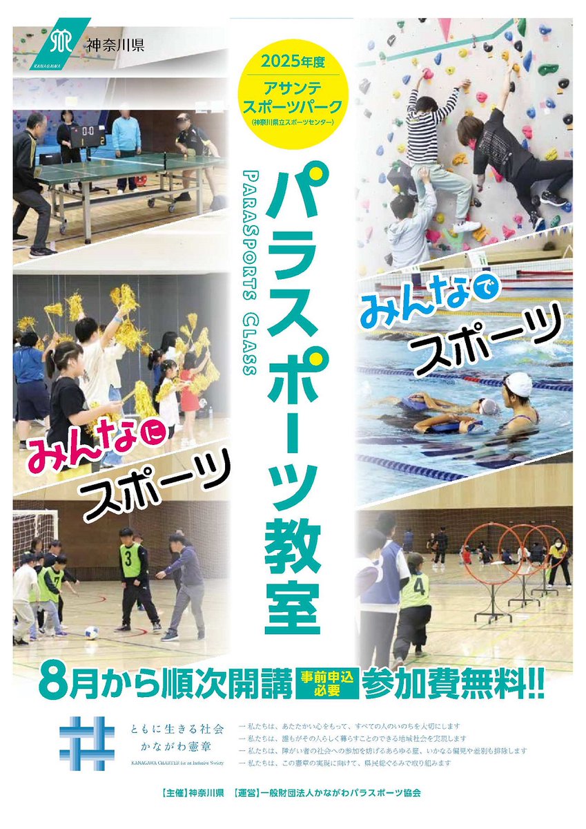【パラスポーツ教室の開催】 
8月より #パラスポーツ 教室をアサンテ スポーツパークにて開催します。エアロビックダンス、ゴールボール、フライングディスク、水泳、卓球、トランポリン等の様々な競技にチャレンジしてみませんか。申込み締め切りは各教室初日の2週間前です。 pref.kanagawa.jp/docs/ui6/8/cla…