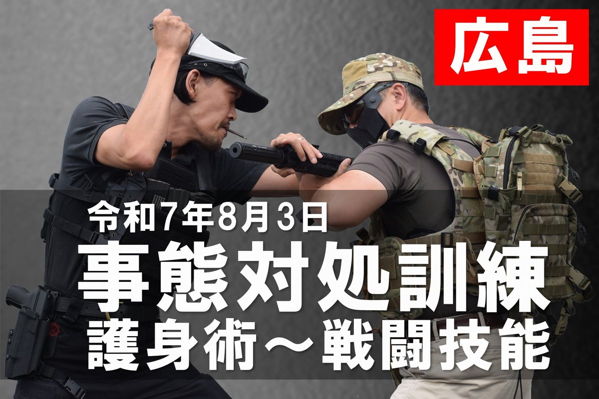 田村装備開発 統括部長 長田っす❗ (@czvud6vaznqgreq) on Twitter photo 【緊急企画】
Phantom Bullet(<a href="/PhantomBul15669/">Phantom Bullet(ファントムバレット)</a> )様をお借りして、田村・長田による事態対処訓練を企画しました!
一般の方から部隊所属の方まで講師ふたりで分かりやすくご教示させていただきます。
詳細は下記URLをご覧ください😉
#広島
#拡散希望
tamurasoubi.co.jp/item/13919/ 【緊急企画】
Phantom Bullet(<a href="/PhantomBul15669/">Phantom Bullet(ファントムバレット)</a> )様をお借りして、田村・長田による事態対処訓練を企画しました!
一般の方から部隊所属の方まで講師ふたりで分かりやすくご教示させていただきます。
詳細は下記URLをご覧ください😉
#広島
#拡散希望
tamurasoubi.co.jp/item/13919/