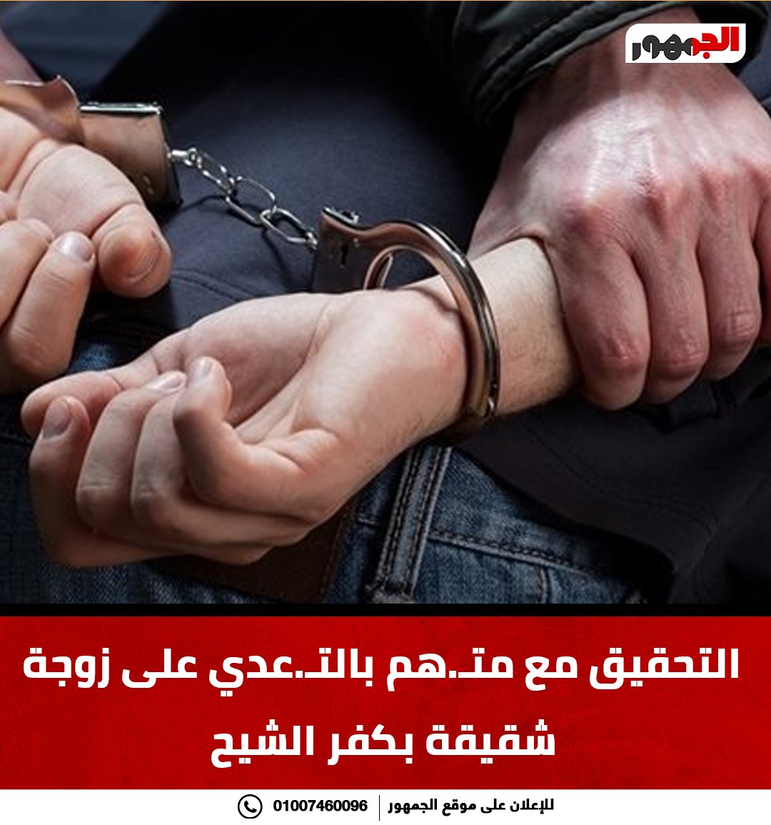 التح.قيق مع مت.هم بالتع.دي على زوجة شقيقة بكفر الشيح #موقع_الجمهور 