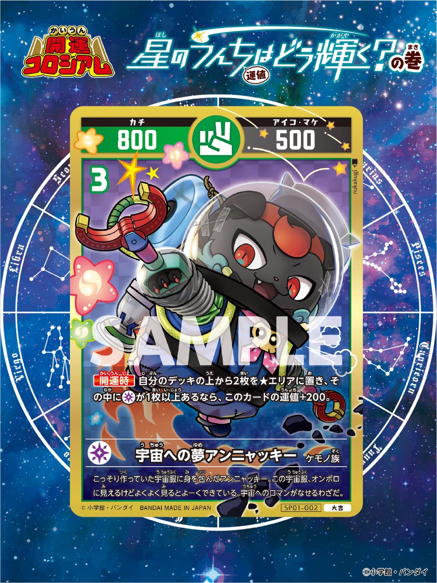 開運コロシアム 新カード紹介】 ✨✨✨宇宙への夢アンニャッキー