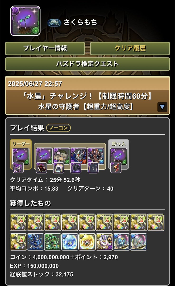 あげ忘れていたのですが、チャレンジ初日にクリアしたロゼッタパです

#パズドラ