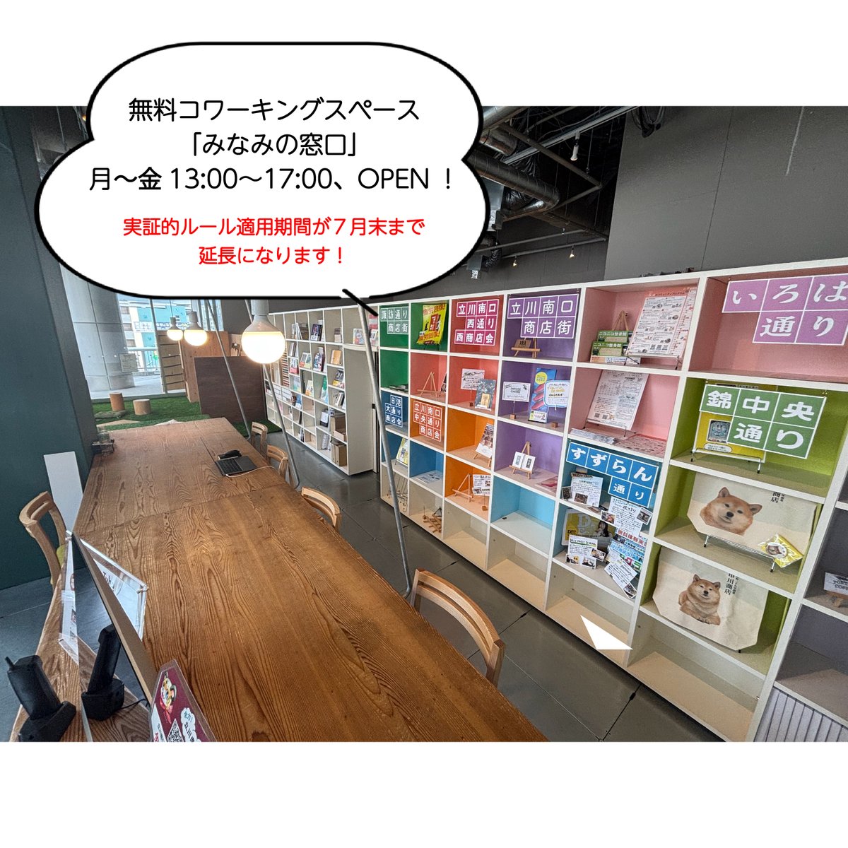 立川南口の情報発信コワーキングスペースみなみの窓口、平日13〜17時でオープン！１階「LULU Terrace」でのお買い物レシート提示で誰でも無料で利用OK！Wi-Fi・電源完備。
※上記は実証的運用ルールです（適用期間：６月末→７月末まで延長）
▽詳細はコチラ
baaall.tokyo/life/minaminom…