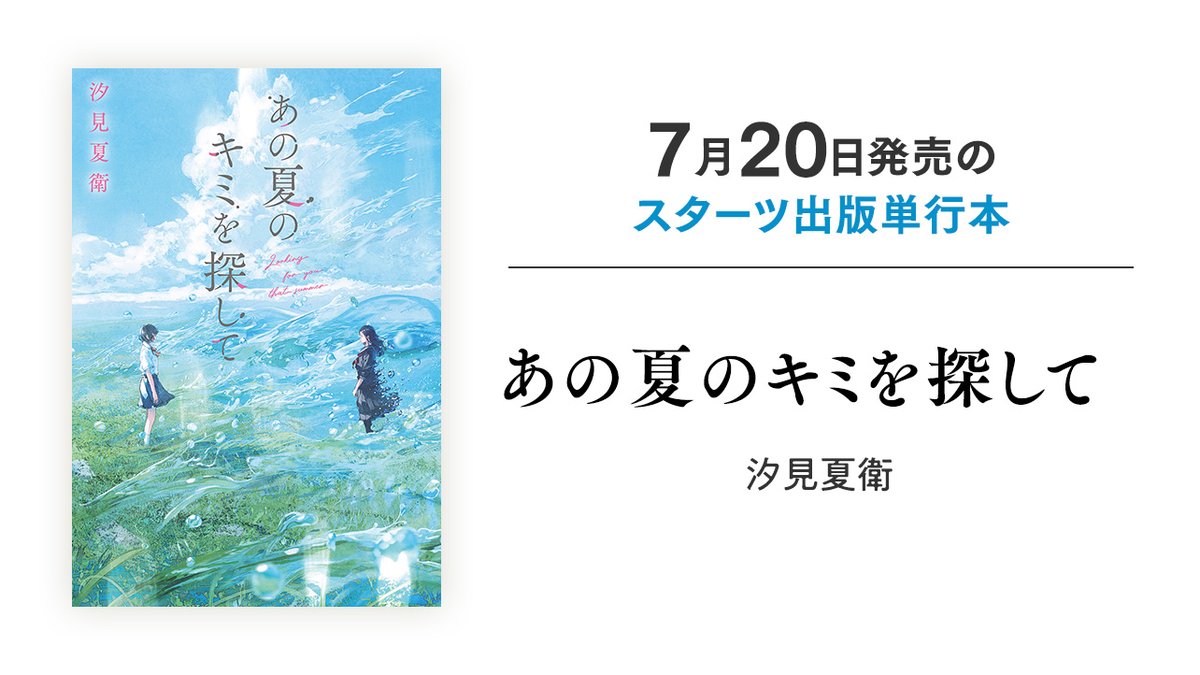 7月20日発売 #単行本 のご紹介

汐見夏衛・感動の最新作が登場！

80年の時を超えて訪れた、奇跡みたいな夏

📖『あの夏のキミを探して』#汐見夏衛 /著

あらすじはこちら✨
novema.jp/bookstore/othe…