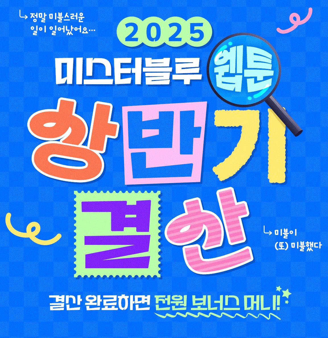 rogoon07's tweet image. 미스터 블루 상반기 결산 이벤트 진행 중입니다!
자세한 사항은 미블 홈페이지에서 확인 가능하시며, 
7월 7일까지 특가 이벤트도 진행중이니 많은 관심 부탁 드리겠습니다~(´▽`ʃ♡ƪ)
mrblue.com/webtoon/wt_000…