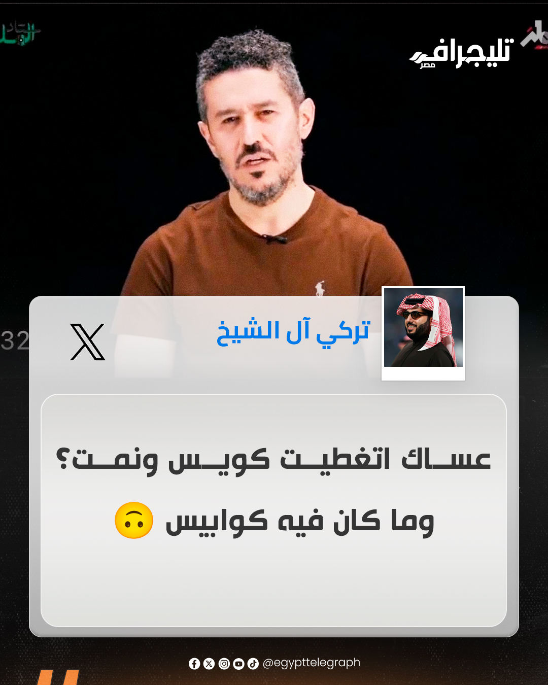 تركي آل الشيخ ل أحمد عفيفي بعد تهكمه على فريق الهلال السعودي قبل مواجهة مانستر سيتي: "عساك اتغطيت كويس ونمت؟ وماكان فيه كوابيس" #تليجراف_مصر 