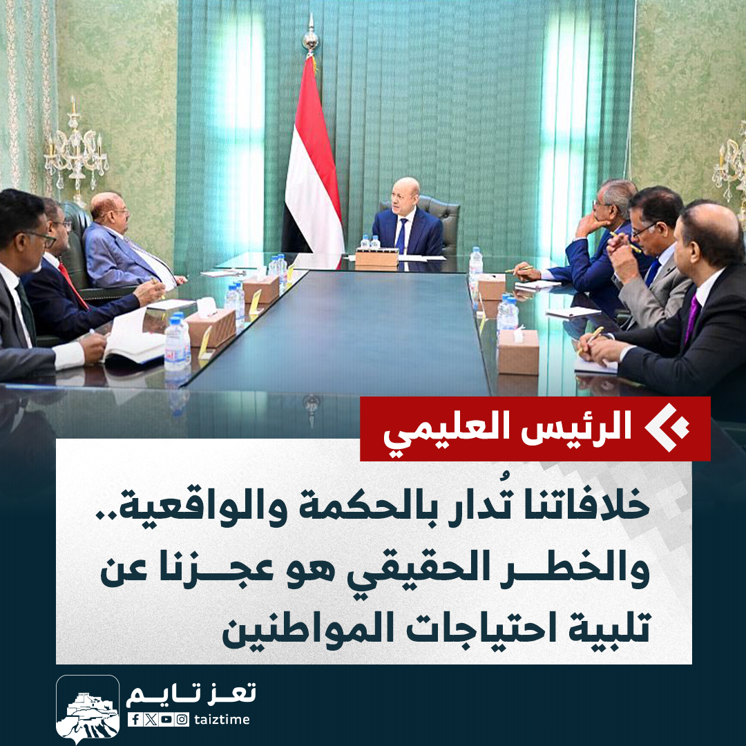 الرئيس العليمي: الخطر الحقيقي الذي يهدد تماسك التحالف الجمهوري ليس الخلافات البينية كما تروج لها بعض المنابر، وإنما العجز عن تلبية احتياجات المواطنين وتطلعاتهم". تعز تايم| تفاصيل 