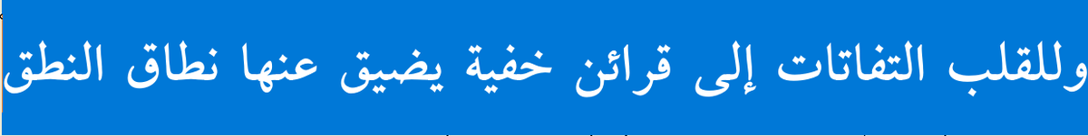 "Kalbin, öyle gizli karinelere yönelişleri vardır ki, onları dil ile ifade etmek mümkün değildir"

[Gazzali, İhya]