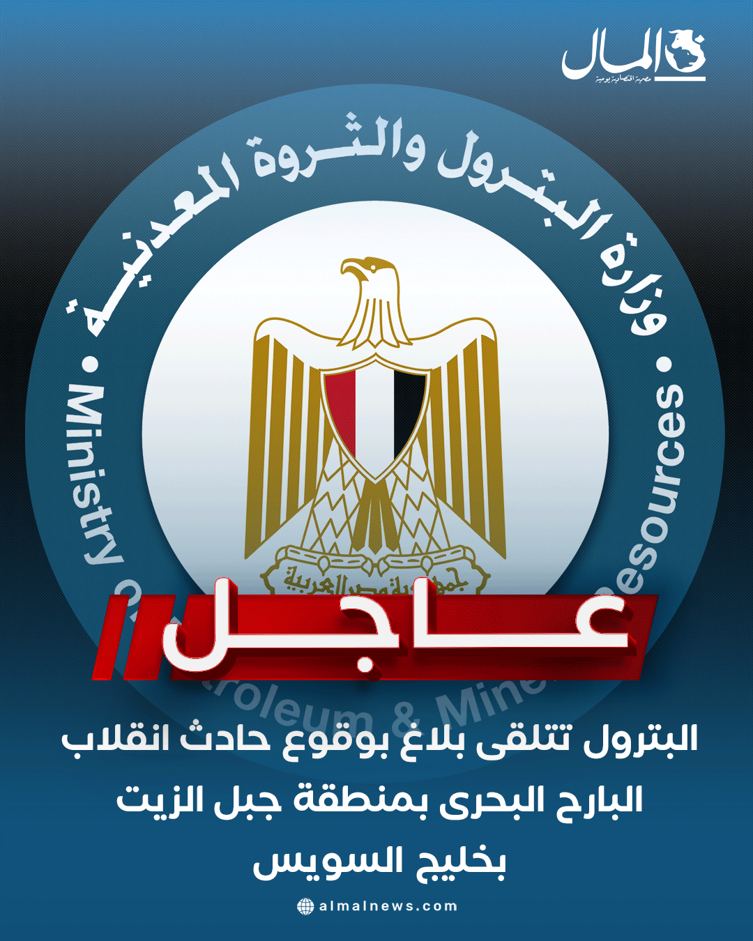 عاجل | البترول تتلقى بلاغ بوقوع حادث انقلاب البارح البحرى بمنطقة جبل الزيت بخليج السويس. للتفاصيل 