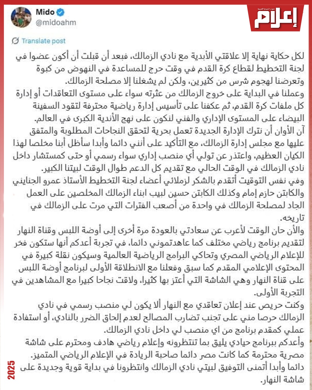 أحمد حسام ميدو يعتذر عن تولي أي منصب إداري سواء رسمي أو حتى كمستشار داخل نادي الزمالك ويعلن عن عودة برنامجه "أوضة اللبس" على شاشة النهار 