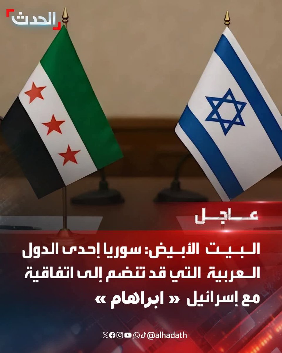 الى فخامة الرئيس احمد الشرع:
هادن من شئت وصالح من شئت وحارب من شئت وقارب من شئت وباعد من شئت وافعل ما شئت نحن معك
 اسرائيل عدو سياسي
اماايران عدو عقائدي وديني وطائفي 
نحن السوريين ليس لنا اعداء على وجه الأرض الا ايران وذيولها في لبنان والعراق واليمن.

#سوريا #أحمد_الشرع