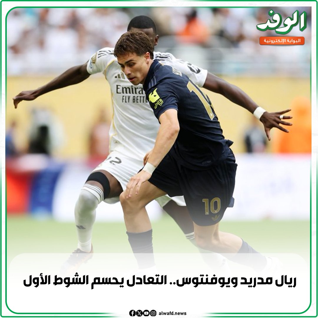 بوابة الوفد| ريال مدريد ويوفنتوس.. التعادل يحسم الشوط الأول 