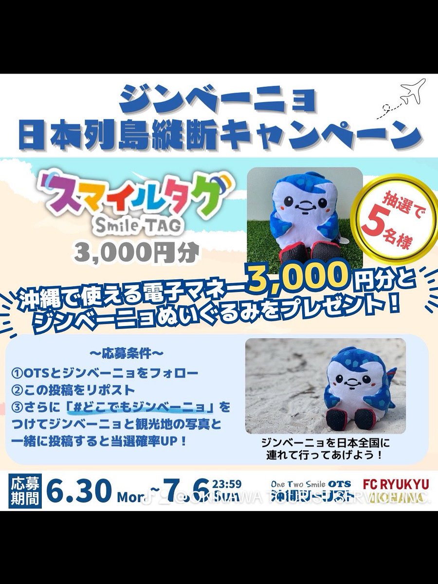 ots_okinawa's tweet image. ／
#ジンベーニョ を全国に連れて行こう🗾
日本列島縦断キャンペーン🎁
3️⃣日目
＼

《参加条件》
① @ots_okinawa と @jinbe_nho をフォロー
②投稿をリポスト🔁
③#どこでもジンベーニョ と写真投稿で当選率UP❣️

抽選で5️⃣名様に電子マネーとジンベーニョグッズをプレゼント🎁
⏳7/6(日)23:59まで⏳
