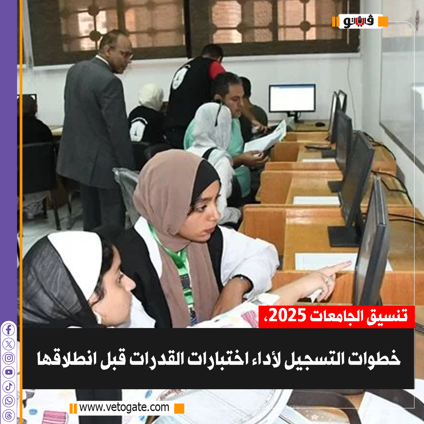فيتو| تنسيق الجامعات 2025، خطوات التسجيل لأداء اختبارات القدرات قبل انطلاقها 