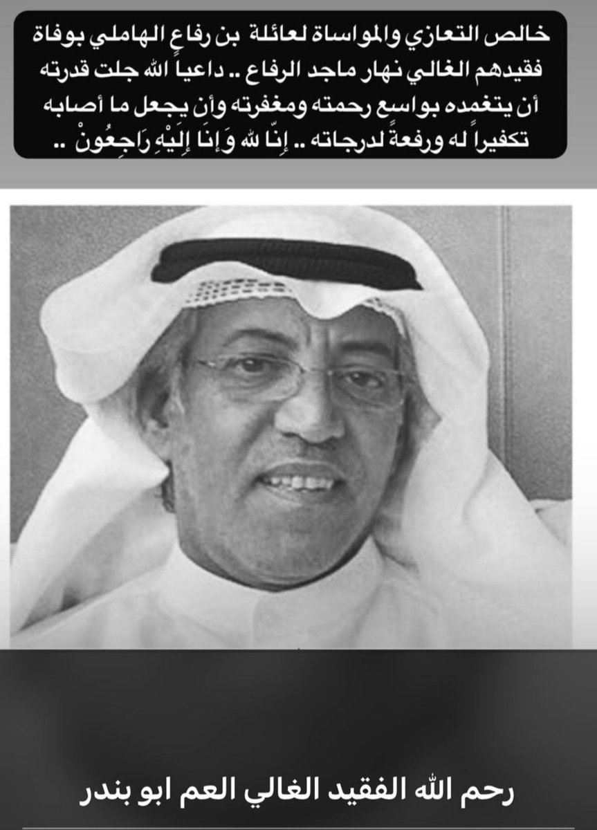 ALH93_'s tweet photo. اللهم ارحم العم نهار ماجد الرفاع رحمةً تسع السماوات والارض اللهم اجعل قبره في نور دائم لا ينقطع واجعله في جنتك آمنً مطمئنً يارب العالمين https://t.co/9YsMgv0z1q