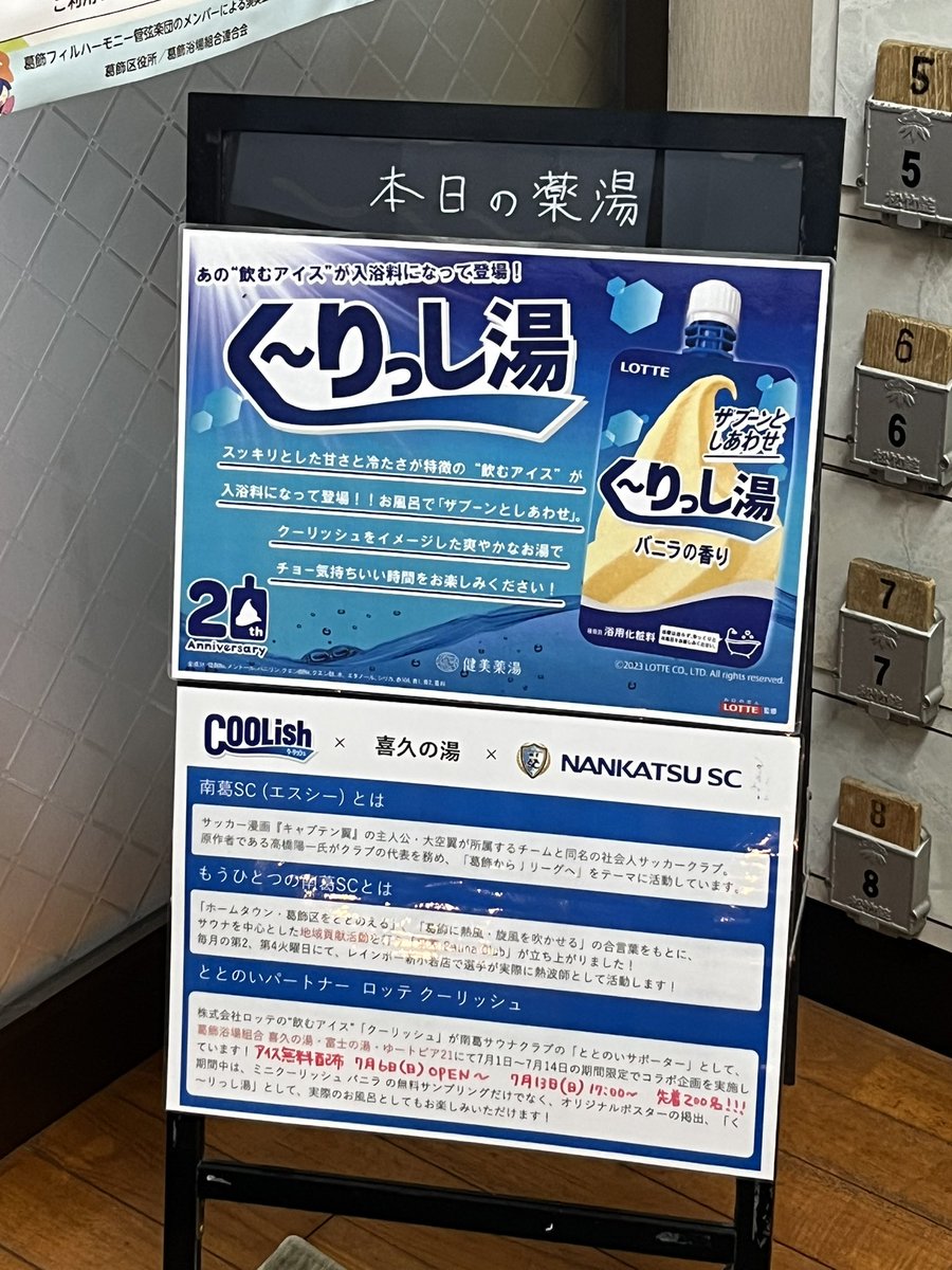 渡辺 啓太 (@star77island78) on Twitter photo 南葛SCとクーリッシュ、銭湯とのコラボ企画
くーりっし湯の他、シャンプー・リンス・ボディソープも
バニラの甘い香りがします
店前の暖簾も、夏らしくて良い
#喜久の湯
#銭湯
#南葛SC
#クーリッシュ 南葛SCとクーリッシュ、銭湯とのコラボ企画
くーりっし湯の他、シャンプー・リンス・ボディソープも
バニラの甘い香りがします
店前の暖簾も、夏らしくて良い
#喜久の湯
#銭湯
#南葛SC
#クーリッシュ