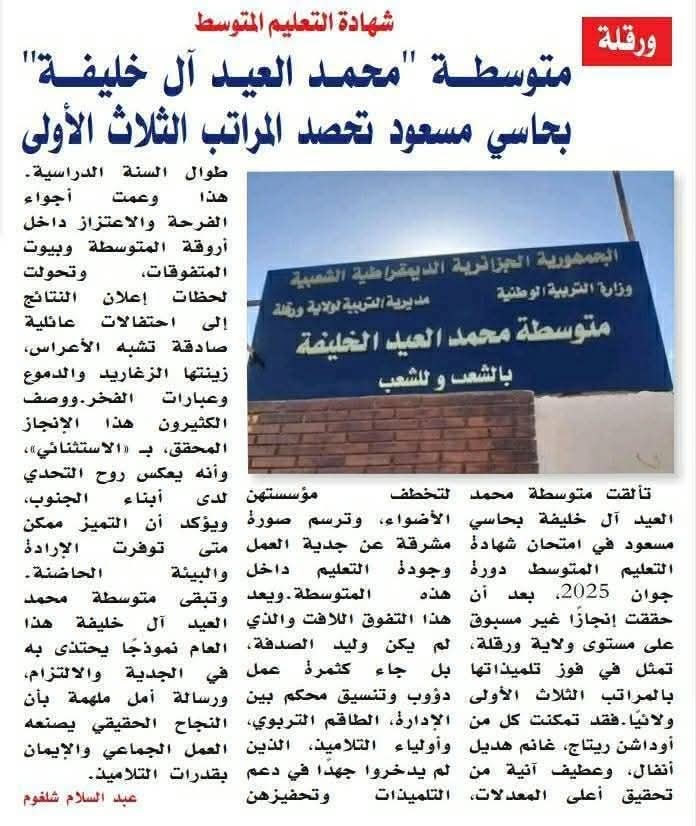 afaqassociation's tweet photo. إن احتلال المتوسطة مرتبة مشرفة ولائيا و تصدر ثلاث من تلاميذها المراتب الاولى ولائيا دليل على تظافر جهود الإدارة و الاساتذة و التلاميذ و أوليائهم، إلا ان جهد السيدة المديرة بارز بشهادة الجميع بحكم النتائج الطيبة التي شهدناها خلال سنوات متتالية و التي تؤكد ألا بروز و تميز دون عمل https://t.co/YvYrr7R8yy