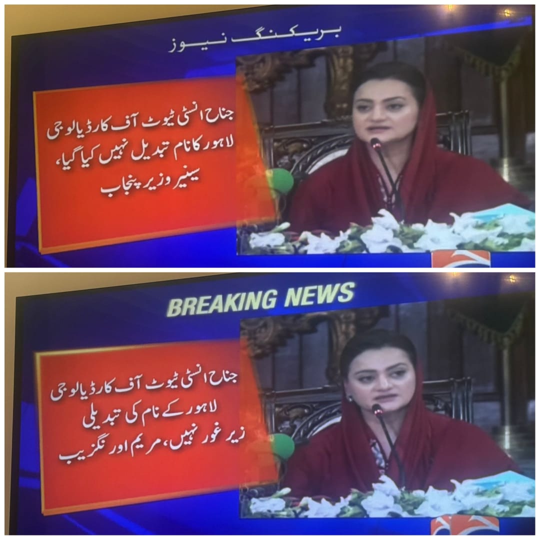 📌لو جی تردید آ گئی 
👈جناح انسٹیٹیوٹ آف کارڈیالوجی لاہور کا نام تبدیل نہیں کیا گیا یہ محض فتنہ عمرانیہ کے ڈالر خوروں کا پروپیگنڈا ہے جو پچھلے سال بھی کیا گیا اور جعلی نوٹیفکیشن بھی وائرل کیا گیا
ھن تمام یوتھیے اپنی نکی پیناں پیش کرن لئی کمنٹس باکس وچ آ سکتے ھیں