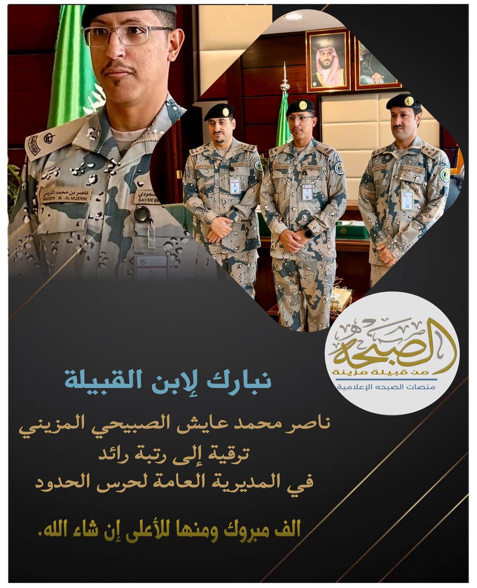 نبارك لإبن القبيلة 
ناصر محمد عايش الصبيحي المزيني 
ترقية إلى رتبة رائد في المديرية العامة لحرس الحدود . 
الف مبروك ومنها للأعلى ان شاء الله.