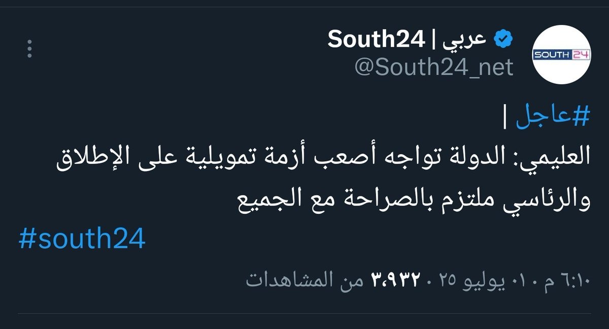 الصراحة هذه بلها واشرب مائها ياعليمي.. هذه الصراحة ماتأكل الناس عيش ولا بتوفر لهم الكهرباء وباقي الخدمات.