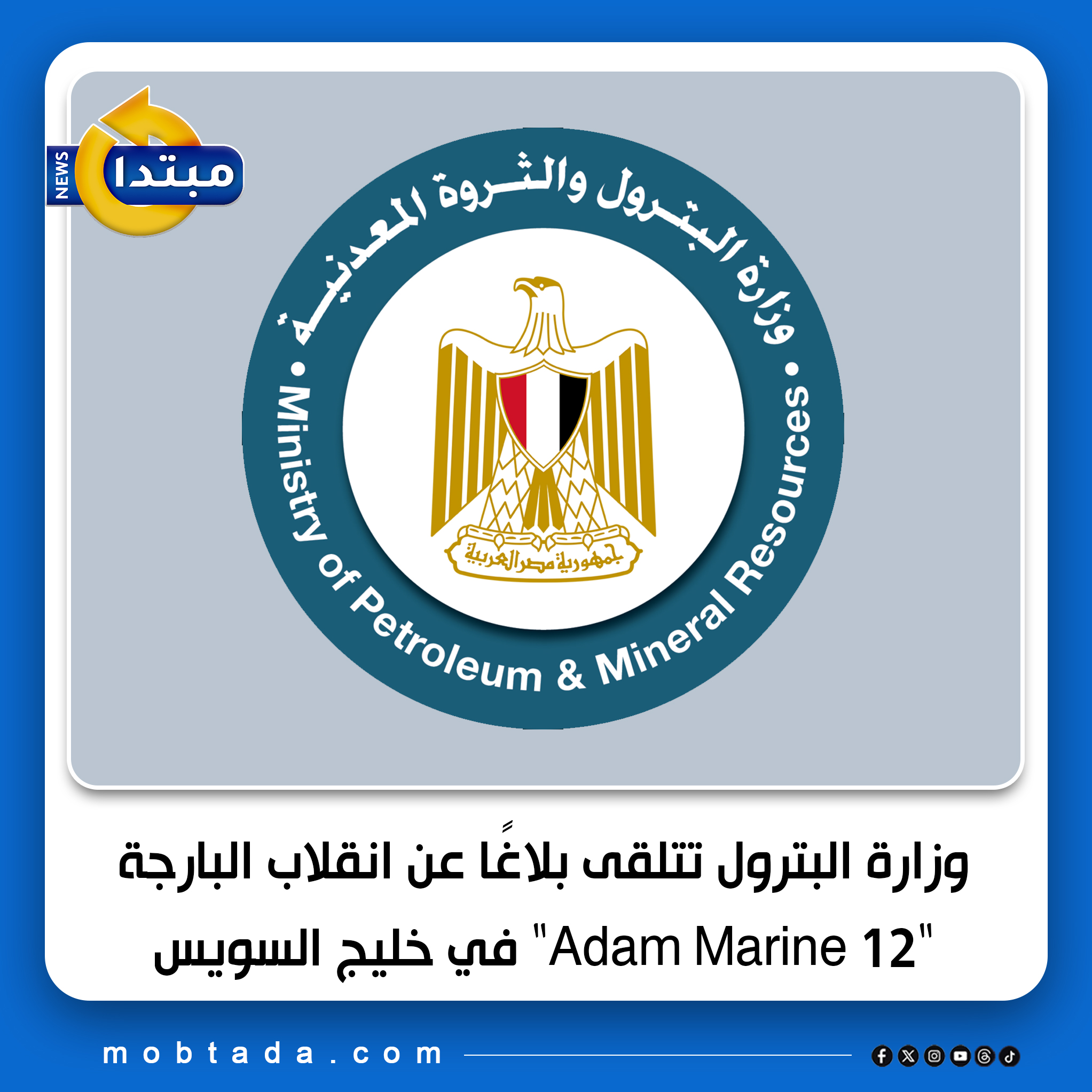 وزارة البترول تتابع حادث انقلاب البارجة "Adam Marine 12" بمنطقة جبل الزيت ب #خليج_السويس 