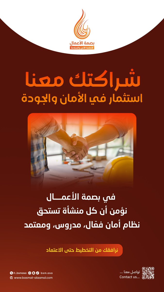اللي يشاركنا… يربح أمان وجودة 🤝✨
مع بصمة الأعمال، شراكتك تبدأ بثقة وتنتهي باعتماد

#بصمة_الأعمال  #مكة  #شراكات_ناجحة  #أنظمة_سلامة