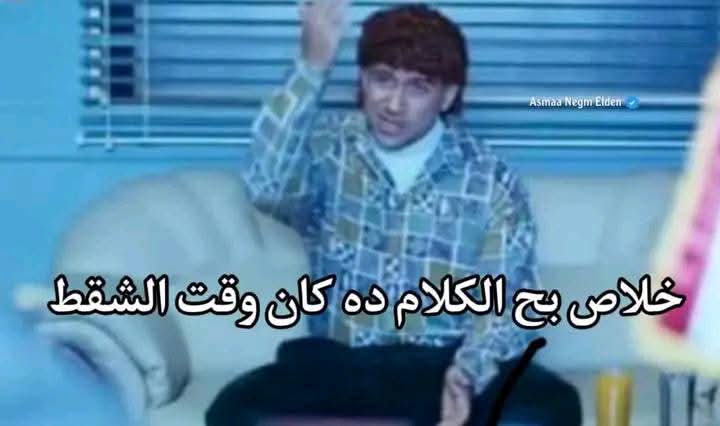 لما تقوليله أنت مبقيتش حنين ليه زي زمان
=هو