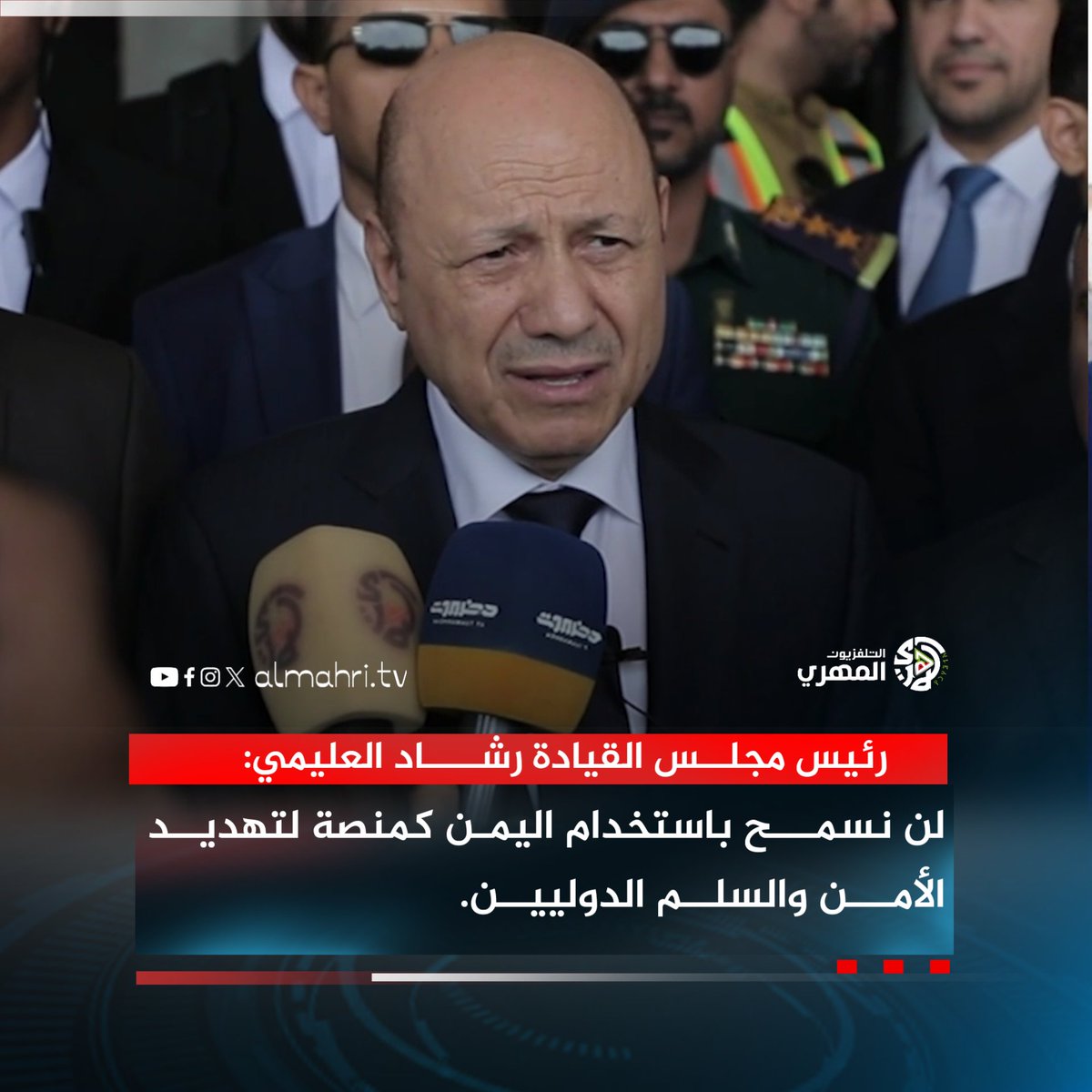 Almhritv's tweet image. رئيس مجلس القيادة رشاد العليمي:
ملتزمون بتجسيد موقف الشعب اليمني من النظام الإيراني و لن نسمح باستخدام الأراضي اليمنية كمنصة لتهديد الأمن والسلم الدوليين ،و في لقاءه مع رئيس وأعضاء هيئة رئاسة البرلمان أوضح رئيس مجلس القيادة الرئاسي أن الدولة تواجه أزمة تمويلية غير مسبوقة ويشدد…