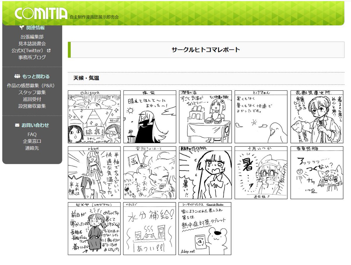 コミティアのアフターレポートの更新が来てて嬉しい✨画像は記事のスクショですが、同じ会場でも皆着目する点が違っていたり、2枚目画像みたいに同じテーマでも人によって描き方が違っていたりして、同じテーマの漫画でも描く人によって全然違う描き方になるのと同じ醍醐味を感じます☺️ 
