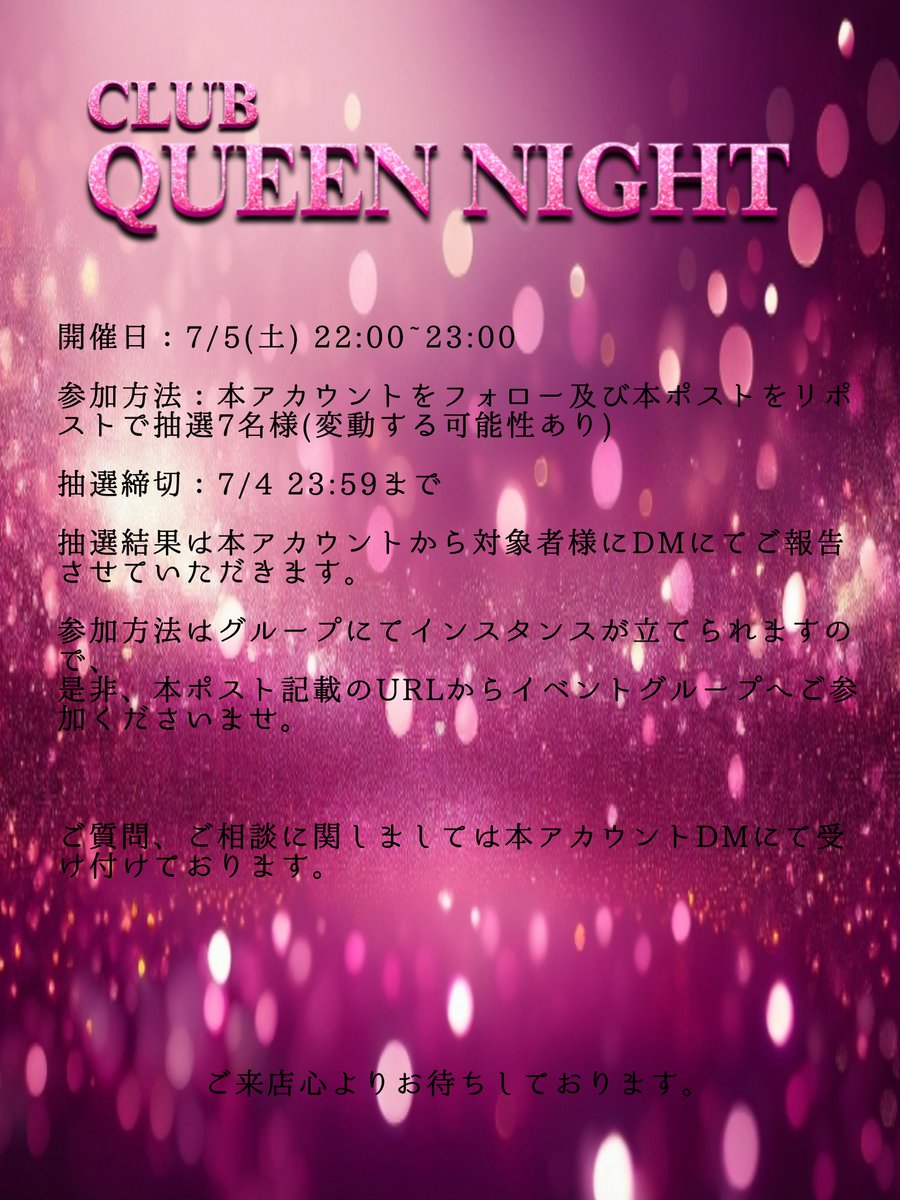 VRchat　キャバクラRPイベント
CLUB QUEEN NIGHT 7/5 22:00

今回抽選にてご招待させていただきます。
(当選人数は7/4発表)

詳細は以下投稿画像よりご確認くださいませ。

ご参加お待ちしております。

vrc.group/CLUB.3847

#VRChat
#CLUBQUEENNIGHT