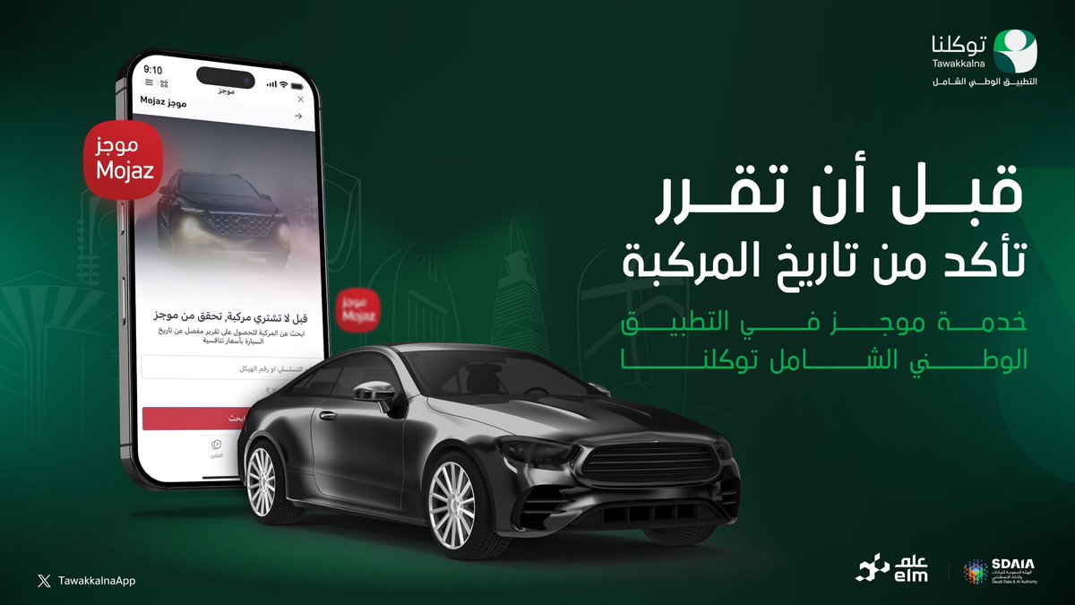 TawakkalnaApp's tweet photo. بالشراكة مع شركة علم، ومن خلال خدمة “موجز” على #التطبيق_الوطني_الشامل “توكلنا” بإمكانك الاطلاع على السجل التاريخي للمركبة المستعملة منذ دخولها إلى المملكة. 

للدخول إلى الخدمة مباشرة: 
https://t.co/ykQQ6kCR0p https://t.co/QGyDAJKQl7