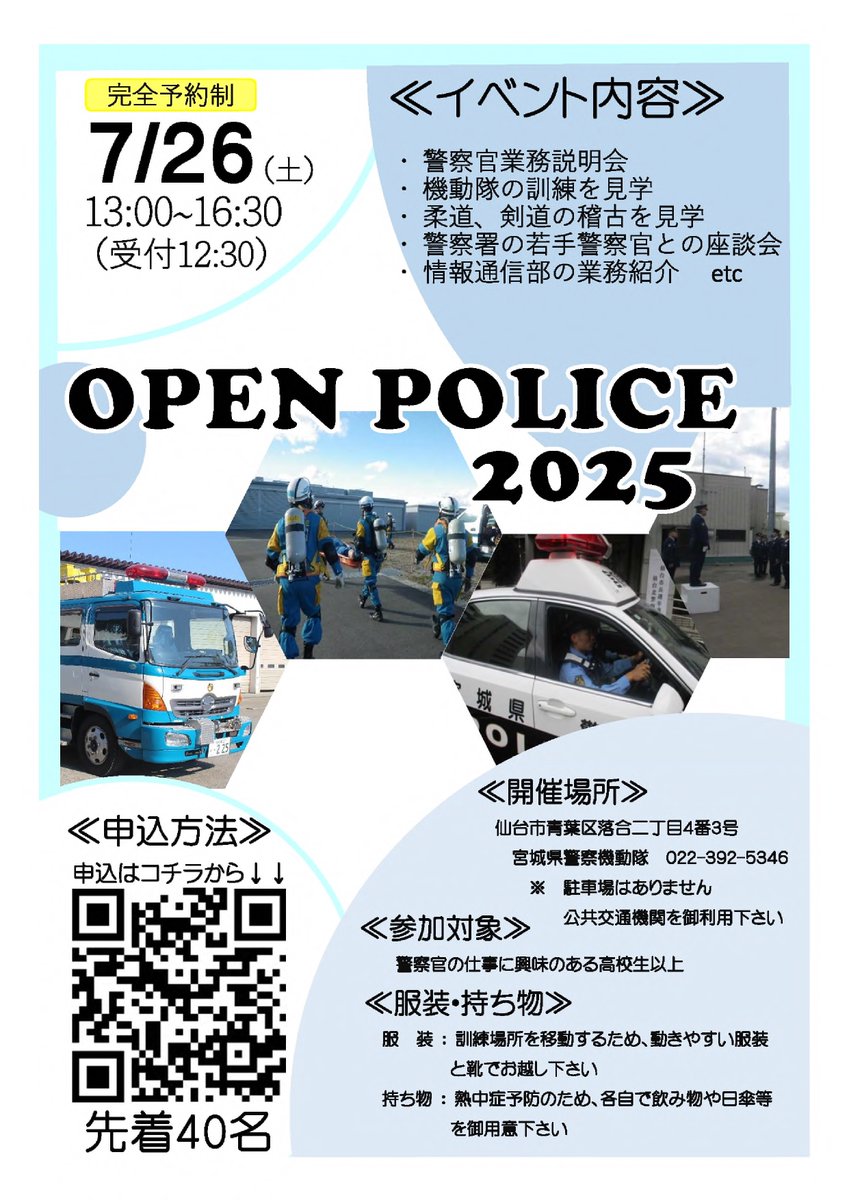 機動隊で開催！OPEN POLICE 2025申込受付開始！】 先着