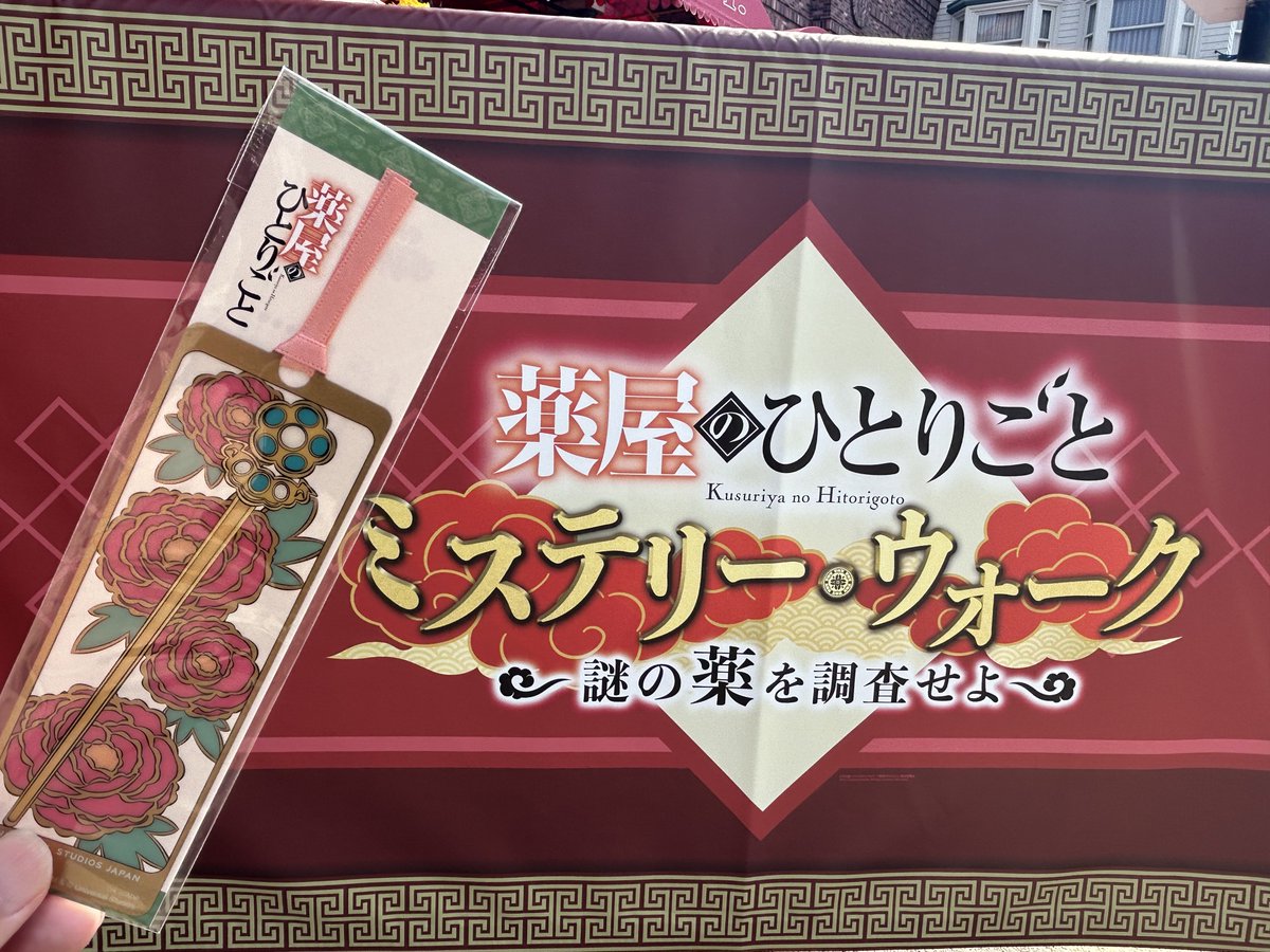 薬屋のひとりごと　ミステリーウォーク 〜謎の薬を調査せよ〜　栞コンプリート usj 薬屋のひとりごと ミステリーウォーク しおり - メルカリ