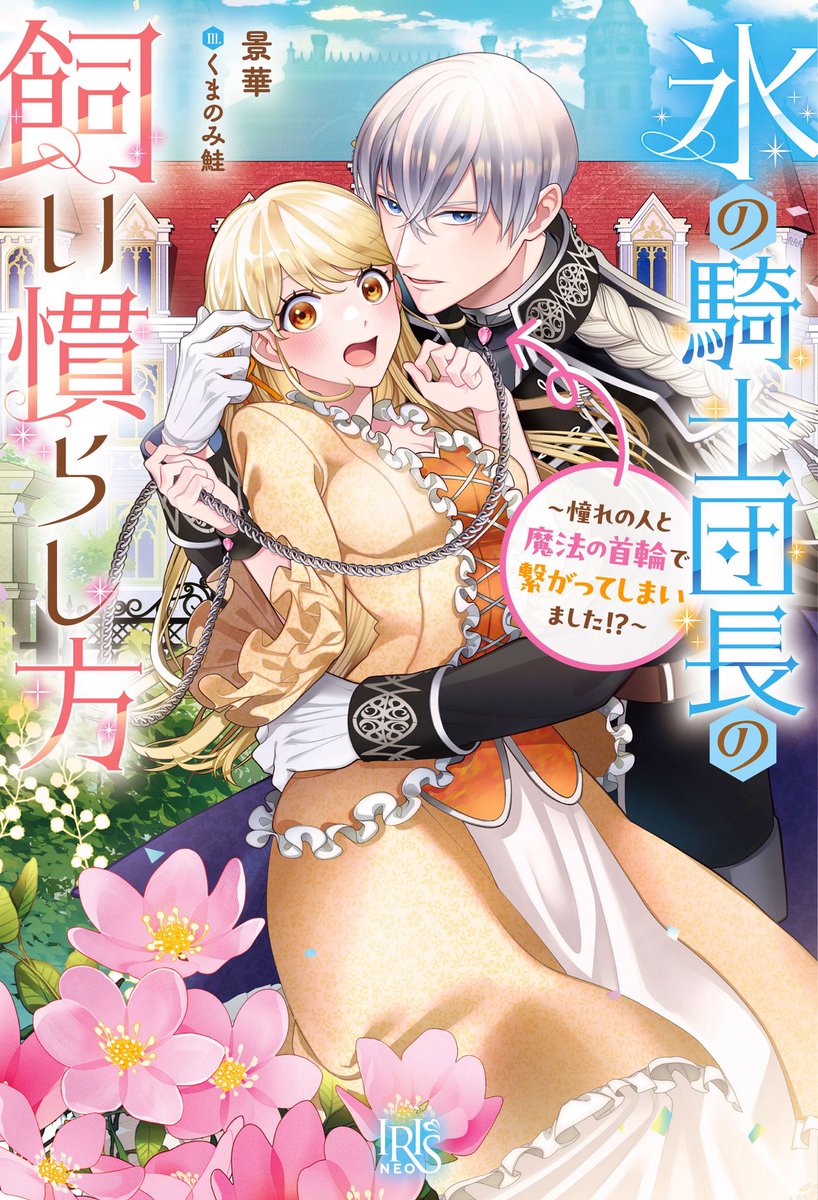 ㊗️本日発売🎉

第3回アイリスIF大賞 銀賞受賞
【氷の騎士団長の飼い慣らし方～憧れの人と首輪で繋がってしまいました!?】

魔法の首輪の能力によって憧れの人の『ご主人様』に!?

皆様ぜひお手に取ってみて下さい🙇‍♀️

Amazon
amzn.asia/d/3A7D6UM

bookwalker
bookwalker.jp/de0c86a258-c4b…

 #拡散希望
