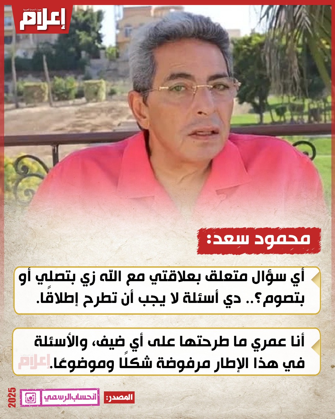 محمود سعد: أي سؤال متعلق بعلاقتي مع الله.. لا يجب أن يُطرح إطلاقًا 