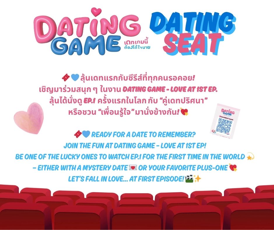 🎟 ลุ้นรับบัตร Dating Seat ไปดู EP.1 พร้อม “คู่เดท” หรือ “เพื่อนรู้ใจ”!
📲 สแกน QR ที่โผล่มาในช่องทาง @DatingGameTH วันที่ 2–11 ก.ค.
💬 ตอบคำถามใน 3 ชม.หลังเจอ QR
💖 ตอบโดนใจ = ลุ้นได้สิทธิ์! จะไปเดี่ยว หรือไปเป็นคู่ก็เลือกได้เลย!
#DatingGameTheSeries
