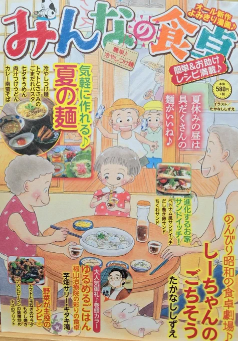 「みんなの食卓No.64簡単♪冷やしつけ麺」発売中です。
今回の
「ようこそ!うららか食堂へ」は「肉汁つけうどん」。
おじいちゃん元気そうだけど…?
お楽しみ下さい。
やっと扉絵の描き方に慣れてきたような気もする今日この頃です💦。
#思い出食堂 