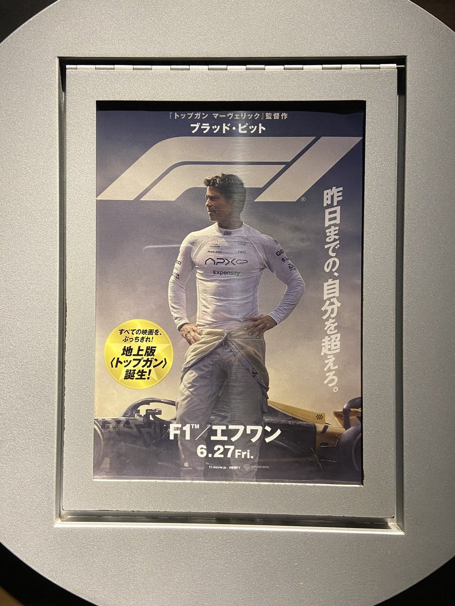 グッモー✌️映画、ブラッド・ピットの『F１』を観賞。ベテランドライバー(ピット)がF１撤退危機のチームを救うことが出来るか？と言うストーリー。現役のF１レーサーも参加、迫真のレース映像と共に徐々に深まってゆくチーム“ワーク“、観てる方も胸が“ワークワーク“しましたよ。ははは🤗