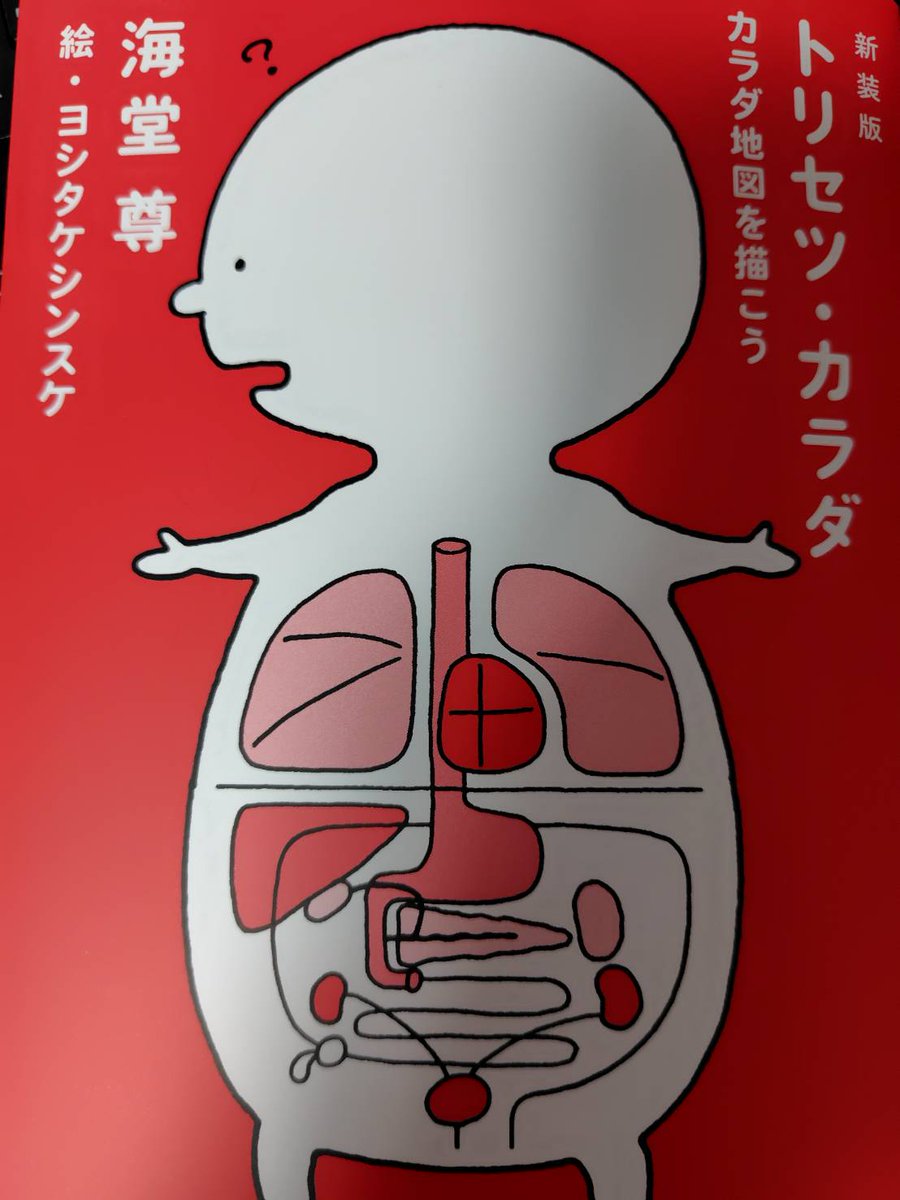 海堂尊先生の講演会で「カラダ地図」を描いてみた
隣の小学生男子の方が上手で「メディカル翻訳者とは名乗れない…」と思ったけど、家で練習したら描けるように✍️
サイン本、嬉しい📚✨
#サタプロ #海堂尊 #カラダ地図