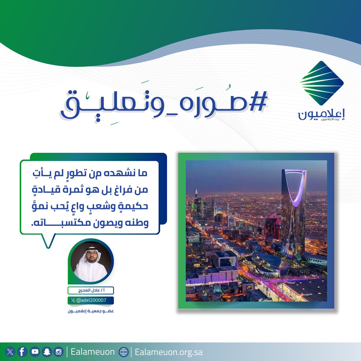 إعلاميون (@ealameuon) on Twitter photo #صورة_وتعليق | قراءات جديدة من أعضاء جمعية #إعلاميون لصورة #الرياض؟
<a href="/adel200007/">عادل المحرج</a>
<a href="/afrah902/">أفراح العنزي</a>
<a href="/HAldossri30/">الإعلامية هيا الدوسري</a>
<a href="/haya_z88/">هيا</a>
إشراف الزميل: <a href="/alkhayberi_2222/">محمد الخيبري</a>
تصميم الزميلة: <a href="/Shroog_Abass/">شُـروق || مُصمّمـه ✿</a>
#إعلاميون_بيت_الإعلاميين #صورة_وتعليق | قراءات جديدة من أعضاء جمعية #إعلاميون لصورة #الرياض؟
<a href="/adel200007/">عادل المحرج</a>
<a href="/afrah902/">أفراح العنزي</a>
<a href="/HAldossri30/">الإعلامية هيا الدوسري</a>
<a href="/haya_z88/">هيا</a>
إشراف الزميل: <a href="/alkhayberi_2222/">محمد الخيبري</a>
تصميم الزميلة: <a href="/Shroog_Abass/">شُـروق || مُصمّمـه ✿</a>
#إعلاميون_بيت_الإعلاميين