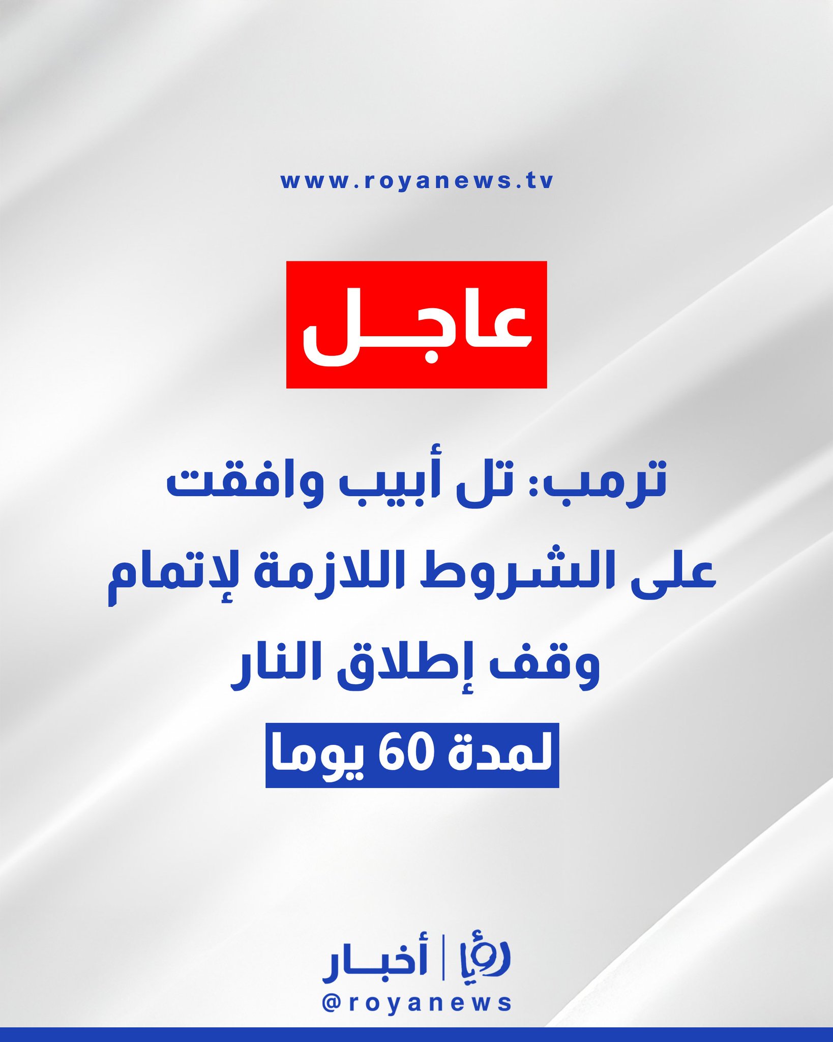 ترمب: تل أبيب وافقت على الشروط اللازمة لإتمام وقف إطلاق النار لمدة 60 يوما #عاجل 