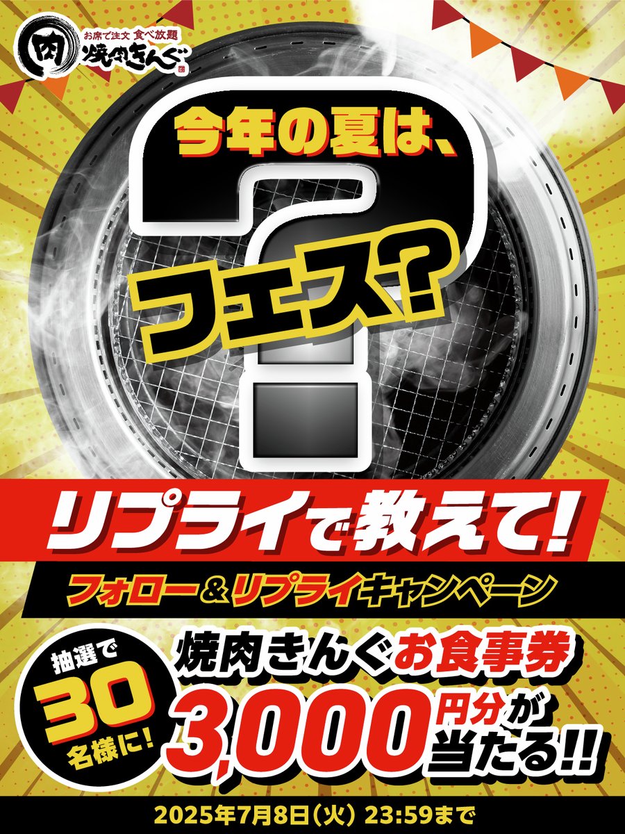？¿？¿？¿？¿？¿
今年の夏🌻は❓フェス！
フォロー&amp;リプライキャンペーン開催❗️
？¿？¿？¿？¿？¿

今年の夏はフェスを開催！
何フェスかリプライで教えてね😉
当てたら当選確率⤴️⤴️✨

抽選で30名様に
焼肉きんぐお食事券3,000円分🎟️🎁

▼応募方法
1️⃣<a href="/yakiniku_king_/">焼肉きんぐ【公式】</a>をフォロー
2️⃣この投稿にリプライ