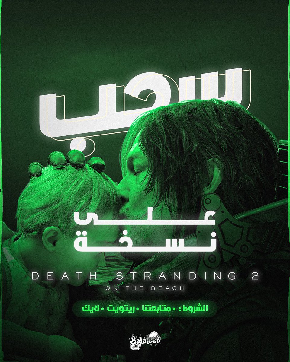 #سحب على نسخة #DeathStranding2 الشروط:
1- متابعتنا 
2- منشن شخص 
3-ريتويت و لايك

#PlayStation #PlayStation5 #PlayStation5pro #Gamer #Games #Giveaway
